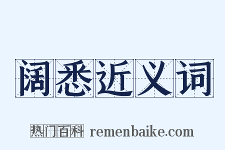 阔悉近义词是什么意思的图片